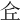 𠇯