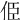 𠈄