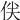 𠈖
