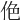 𠈜