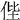 𠈺