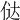 𠉂