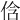𠉐