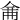 𠉙