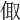 𠉧