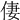 𠉯