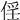 𠉰