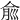 𠉽