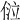 𠊔