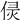 𠊕