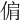𠊘