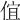 𠊙