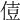 𠊪