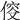 𠊯