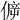𠊴