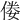 𠊶