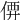 𠊼