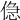 𠋎