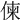 𠋖