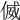 𠋘