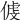 𠋵