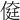 𠋽