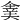 𠌉