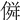 𠌏