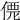 𠌐