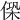 𠌖