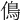 𠌵