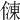 𠍀