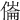 𠍓