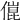 𠍕