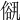 𠍠