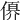𠍩