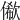 𠍫