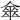 𠎃