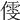 𠎋
