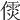 𠎌