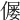 𠎪