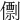 𠎼