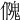𠏁
