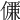 𠏊