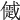 𠏔