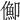 𠏣