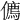 𠏰