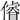 𠏻