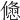 𠐃