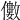 𠐍
